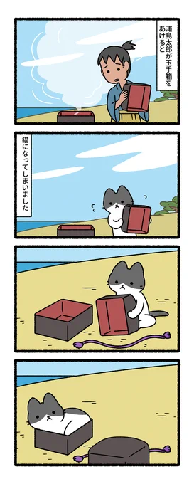 うらしまたろうの猫、かさじぞうな猫
ねこむかしばなし(2/3) 