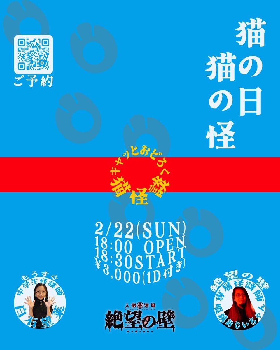 🐾🌙【2月22日（日）猫の日スペシャル】🌙🐾

昼も夜も怪談づくしの一日――
ぜひ、はしごでお越しください👻✨

🕯️14時30分～
高槻怪談倶楽部
場所：高槻市生涯学習センター 3F和室
（大阪府高槻市桃園町2-1／高槻市役所横ビル）
⚠️いつもの場所ではありませんのでご注意ください！
ご予約はDMで‼️