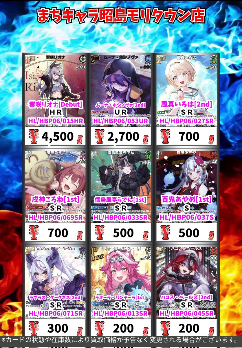 ホロカ買取情報！

※買取時間は平日13:00〜20:30土日祝日13:00〜20:00となっております
※表記の金額はPOP作成時の金額です
#まちキャラ #昭島モリタウン #買取 #ホロカ