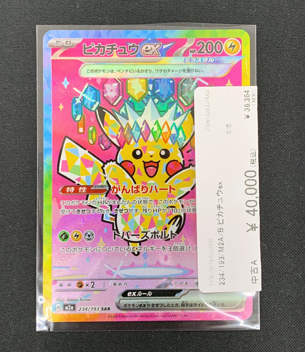 本日の入荷情報⭐︎ #ポケモンカード ピカチュウex sar 234/193 買取