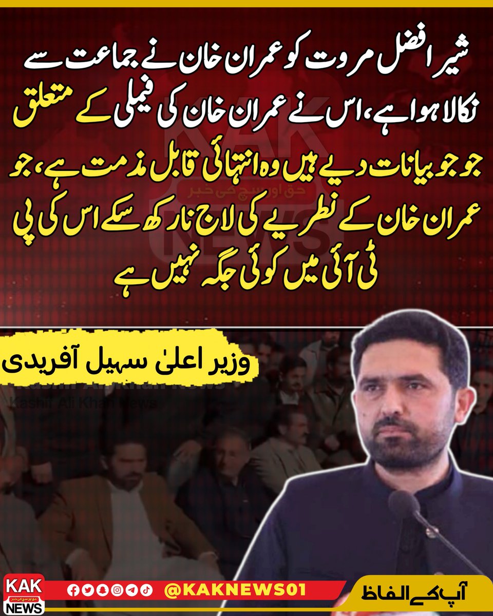 شیر افضل مروت کو عمران خان نے جماعت سے نکالا ہوا ہے، اس نے عمران خان کی فیملی کے متعلق جو جو بیانات دیے ہیں وہ انتہائی قابل مذمت ہے، جو عمران خان کے نطریے کی لاج نا رکھ سکے اس کی پی ٹی آئی میں کوئی جگہ نہیں ہے، سہیل آفریدی
#PTIDharna #ImranKhan #SohailAfridi #SherAfzalMarwat