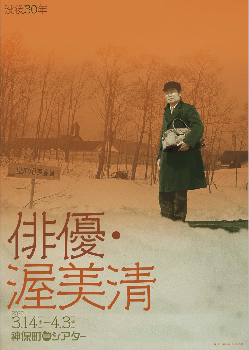 予告】 特集企画 「没後30年 俳優・渥美清」 3月14日(土)～4月3日(金