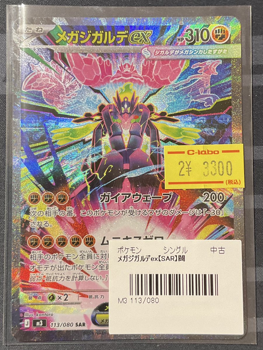 ポケカ 販売情報】 メガジガルデ ex SAR 特価¥3,300 こちらショー