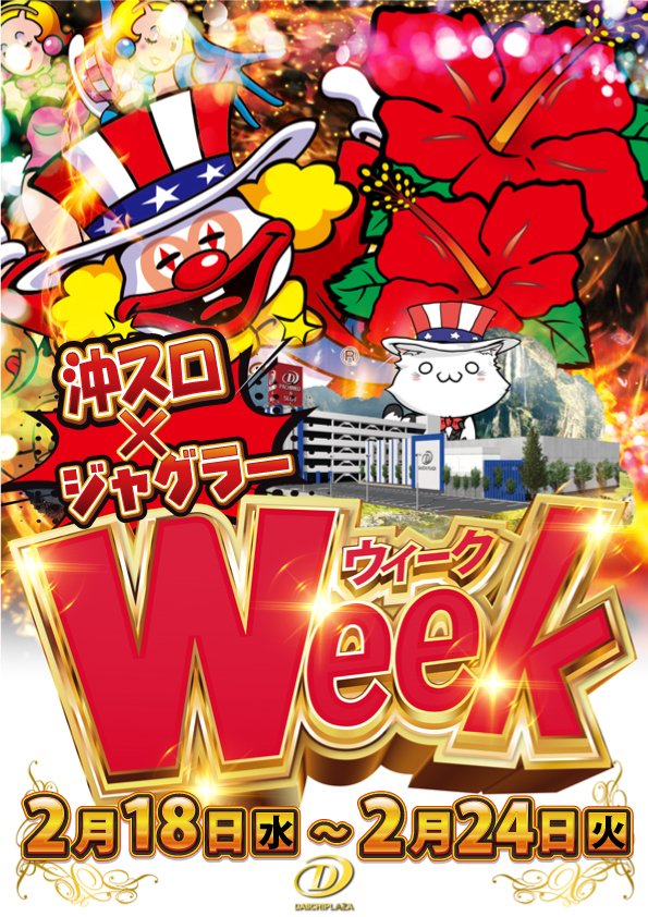 おはようございます☀️ 本日2/18（水）のご案内 ✨ 新台導入済み