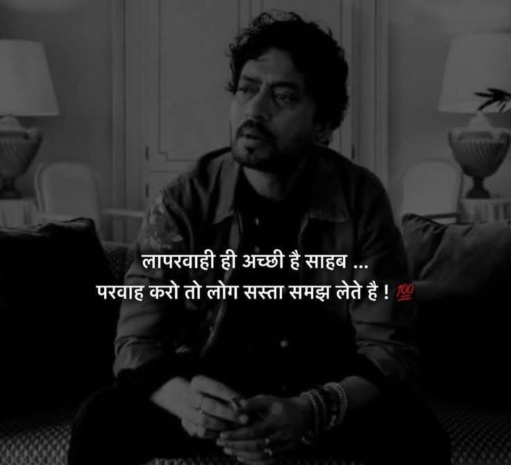 लापरवाही ही अच्छी हैँ साहब,
परवाह करो तो लोग सस्ता समझ लेते हैँ.