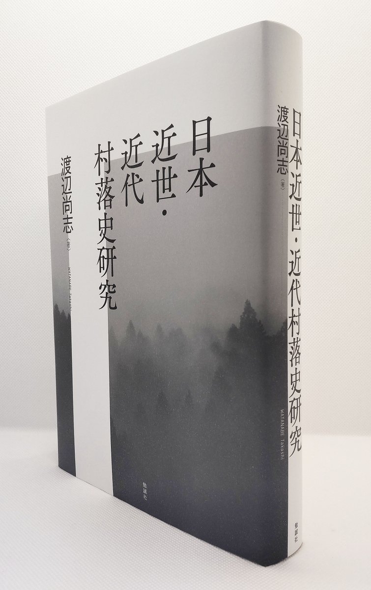 【#新刊 紹介📢】
渡辺尚志『日本近世・近代村落史研究』(bensei.jp/index.php?main…)
日本近世の人口の約8割は村に住む #百姓 たちだった。
彼ら・彼女らの動向を重視することなしに #近世史 を語ることはできない。
#近世 の #村 とは何か、百姓たちは何を考え、どのように活動してきたのか―。
#村落史