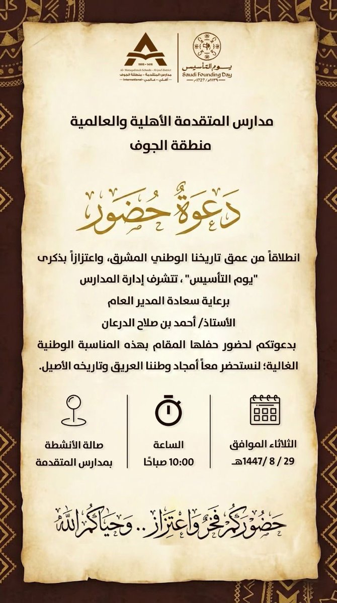 اعتزازاً بذكرى يوم التأسيس واستحضاراً لأمجاد وطننا العريق 
وبرعاية سعادة المدير العام 
الأستاذ / أحمد بن صلاح الدرعان 
تتشرف المدارس بدعوتكم لحضور الاحتفاء بهذه المناسبة الوطنية 

#يوم_التأسيس
#مدارس_المتقدمة 
#جيل_ينتج_المعرفة 
#ضمان_التعلم_والتعليم
#مدارس_المتقدمة_الجوف