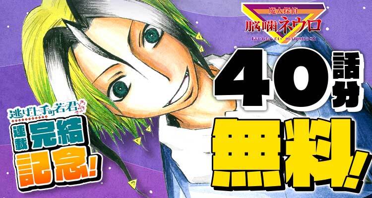 【無料】『魔人探偵脳噛ネウロ』40話分が少年ジャンプ＋にて無料公開中。『逃げ若』や『暗殺教室』の作者・松井優征氏のデビュー作
news.denfaminicogamer.jp/news/260217e

『逃げ若』連載完結記念として3月1日までの期間限定公開。父親を殺された少女「桂木弥子」は“謎”を主食とする魔人「脳噛ネウロ」に出会う