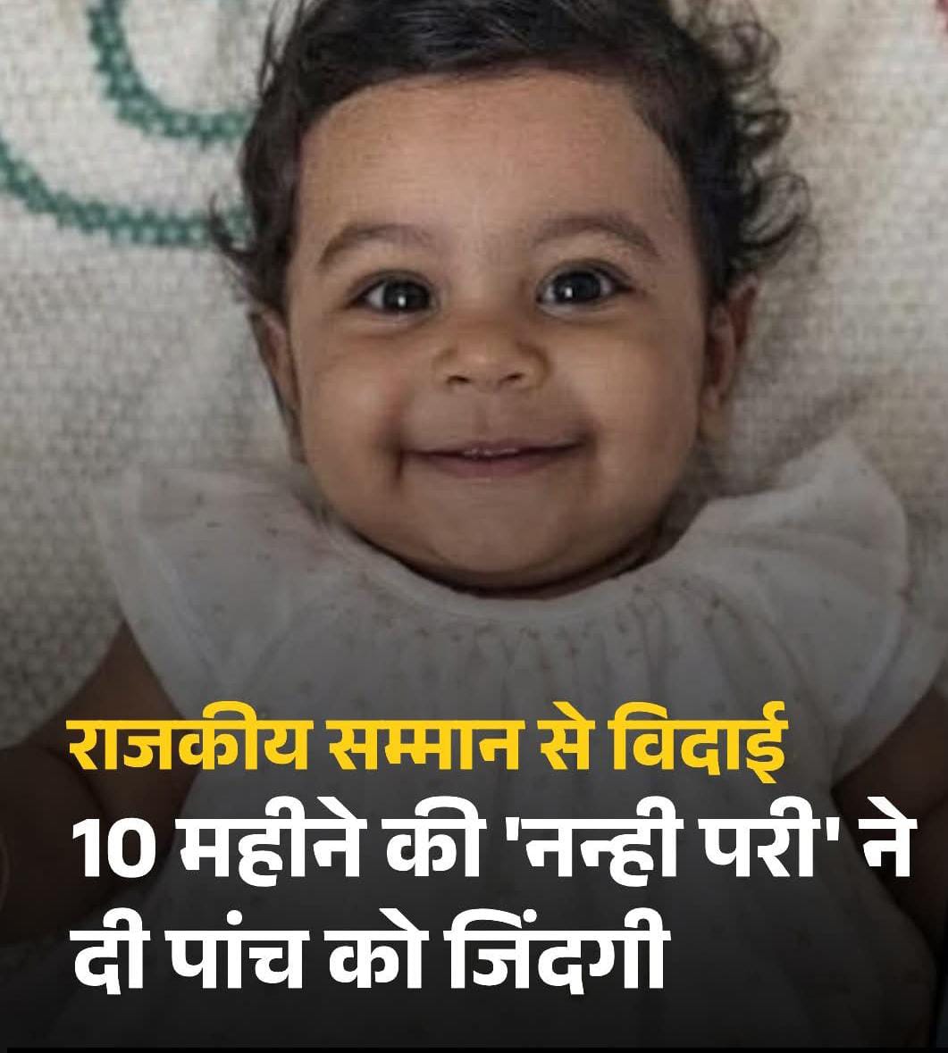 केरल ने रविवार को 10 महीने की आलिन शेरिन अब्राहम को नम आंखों से विदाई दी।

 इतनी छोटी उम्र में वह राज्य की सबसे कम उम्र की ऑर्गन डोनर बनीं।
कुछ दिन पहले उनके अंग दान किए गए थे, जिससे पांच गंभीर मरीजों को नई जिंदगी मिली।।

 एक परिवार का दर्द, पांच घरों की उम्मीद बन गया. अभिनेता