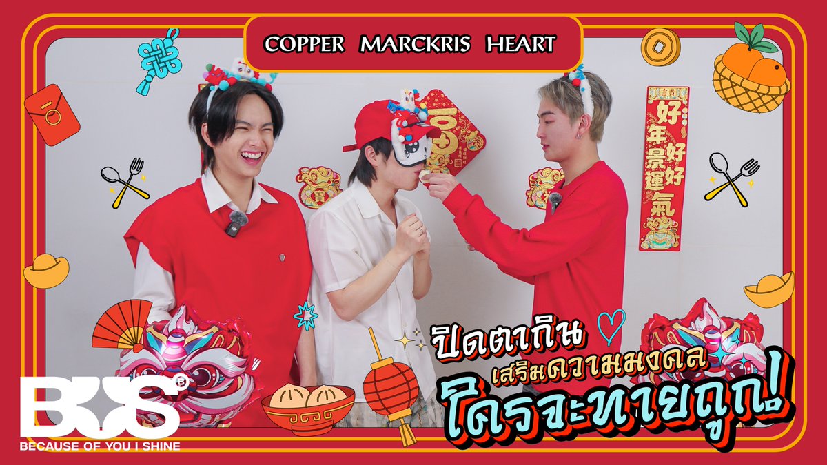 📍วันนี้ 18:00 น. เตรียมลุ้นไปด้วยกัน! ภารกิจปิดตากิน เสริมความมงคลในวันตรุษจีน ✨ ใครจะทายถูกบ้างนะ ? 🧧

แล้วเจอกันใน YouTube: BUS because of you i shine นะค้าบ 〰

#BUSbecauseofyouishine