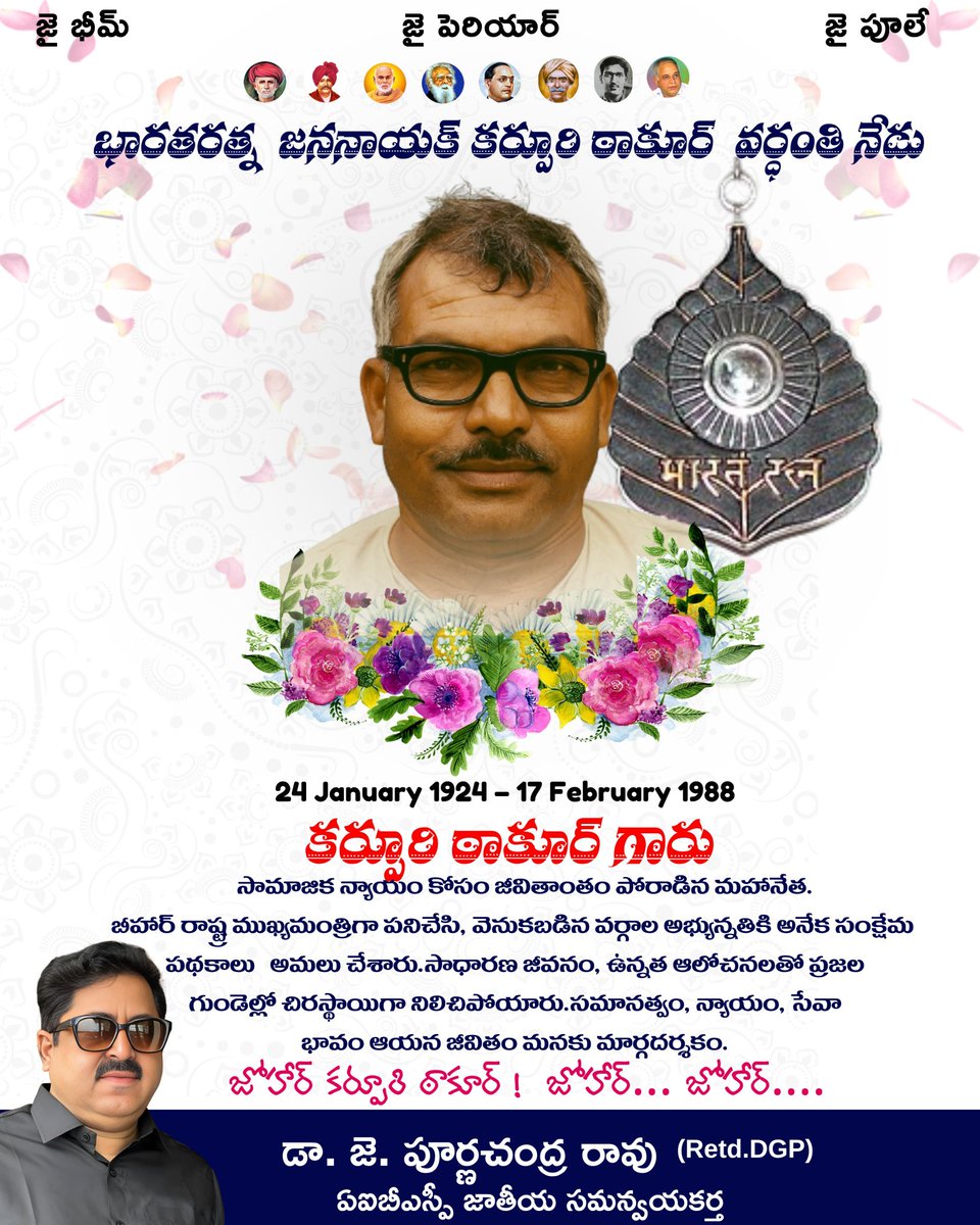 జోహార్ కర్పూరి ఠాకూర్!
జోహార్… జోహార్…
#భారతరత్న_కర్పూరి_ఠాకూర్