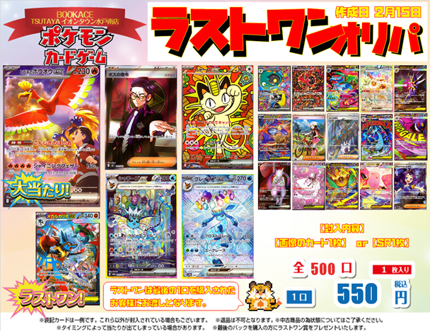 オリパ情報】 ポケモンカードゲーム 550円ラストワンオリパ 全