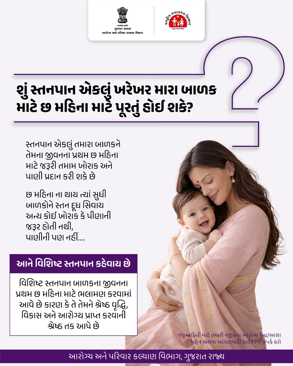 એક માતાનું દૂધ તેના બાળકની શ્રેષ્ઠ વૃદ્ધિ અને વિકાસની ચાવી છે. ૬ મહિના સુધી માત્ર સ્તનપાન કરાવો અને બાળકને આપો નિરોગી જીવનની ભેટ. 👶🍼
આરોગ્ય અને પરિવાર કલ્યાણ વિભાગ, ગુજરાત રાજ્યનો સુંદર સંદેશ.
#Motherhood #HealthCare #ExclusiveBreastfeeding #Gujarat