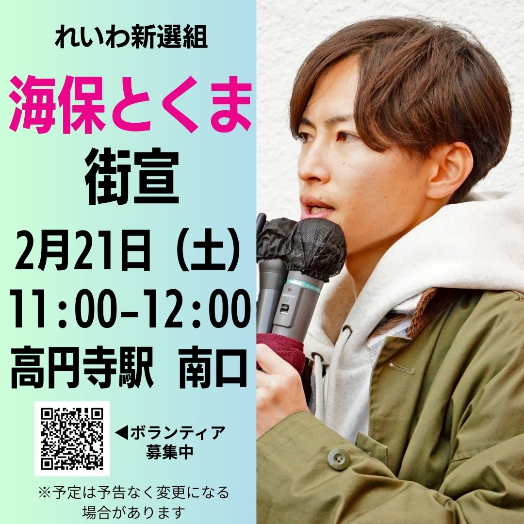 【街宣のお知らせ📣】
📅 2月21日(土)
🕚 11:00〜12:00
📍 街宣 @ 高円寺駅南口

どなたでも参加OK・飛び入り歓迎です！