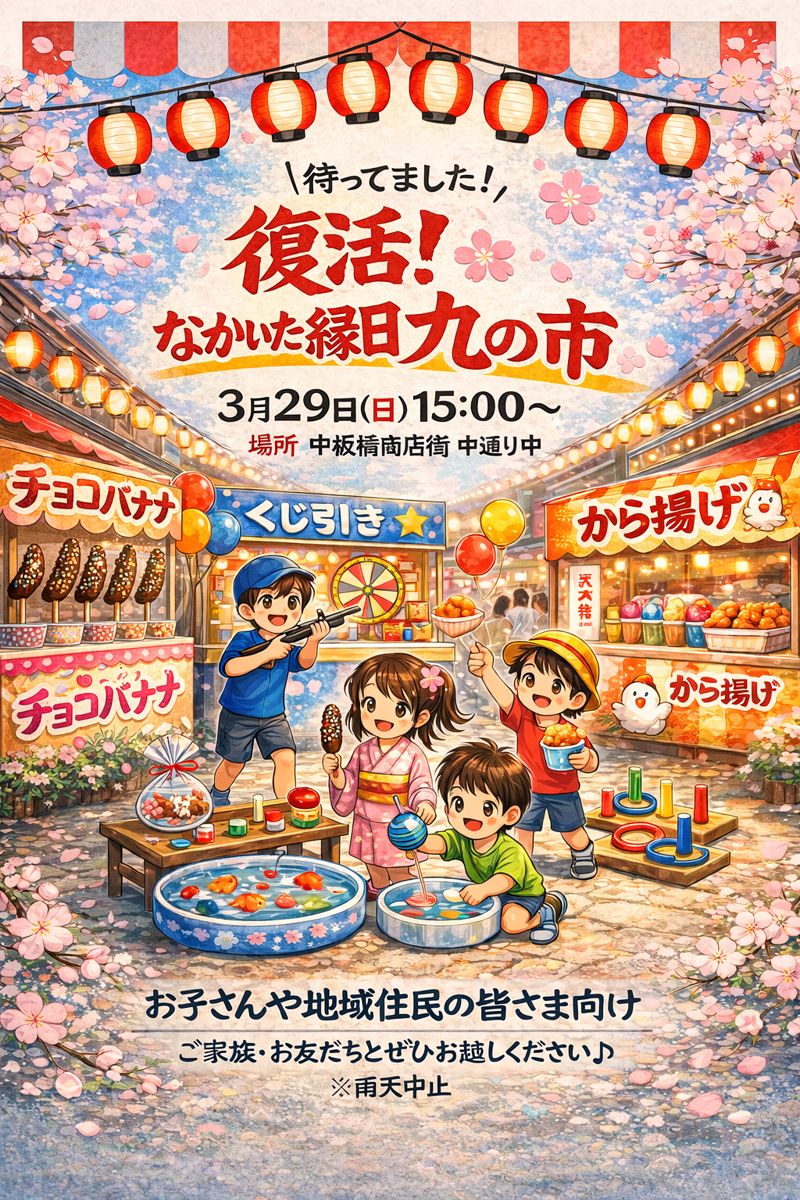 ◤￣￣￣￣￣￣￣￣￣￣￣￣￣
  中板橋商店街からのお知らせ
＿＿＿＿＿＿＿＿＿＿＿＿＿◢

『復活！なかいた縁日九の市』
📌3月29日(日)15：00～
📌中板橋商店街　中通り中
石神井川沿いのさくらも満開予定！
みんなで行こう！縁日へ！
へそりんちょ！もいるのでよかったら声をかけてくださいね🫶