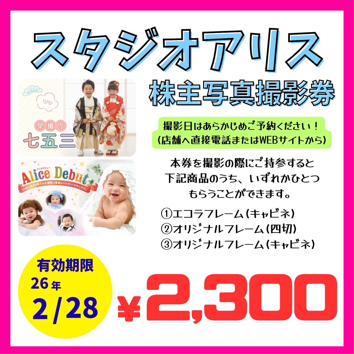 ヤエチカ店】 🍀2,300円で販売中🍀 🎀🎀スタジオアリス株主写真撮影券