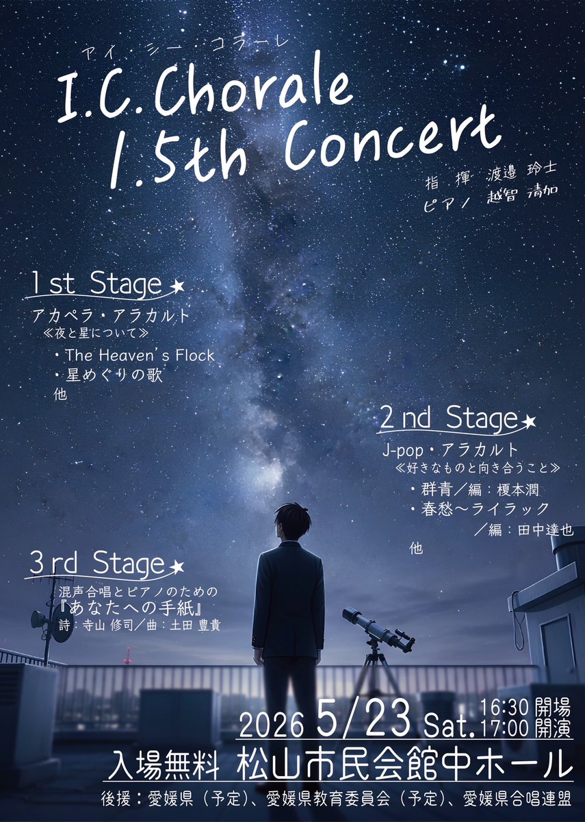 iyo_kora's tweet photo. 【I.C.Chorale 1.5thConcert】
1.5thConcertのチラシが遂に完成しました…！✨️

そして、1ステージ目、2ステージ目のテーマも併せて公開します😆

皆様ぜひぜひお越しください🥺

日時：2026年5月23日（土）
開場 16:30　開演 17:00
会場：松山市民会館中ホール https://t.co/hNLdJB2ErF