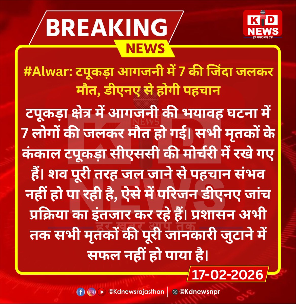 #Alwar: टपूकड़ा आगजनी में 7 की जिंदा जलकर मौत, डीएनए से होगी पहचान |

#Alwar #Tapukara #FireIncident #DNAReport #RajasthanNews #KdNewsRajasthan #RajasthanWithKdNews #KdNews #KDNews
