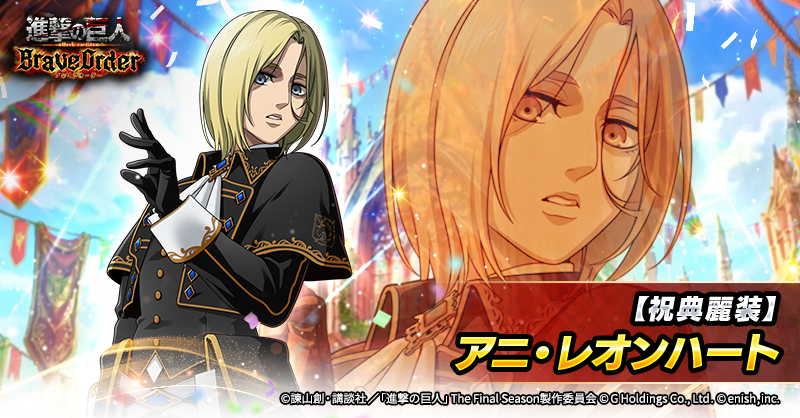 🎊【祝典麗装】アニ・レオンハート🎊

虹背景で穹属性の攻撃型前衛団員として登場🌈

バトル登場時、敵全体に標的捕捉(穹)を付与✊
さらに、自身に強力な与ダメージ増加を付与できる🔥

圧倒的火力で敵を撃破せよ⚔️

#ブレオダ
#進撃の巨人
#shingeki