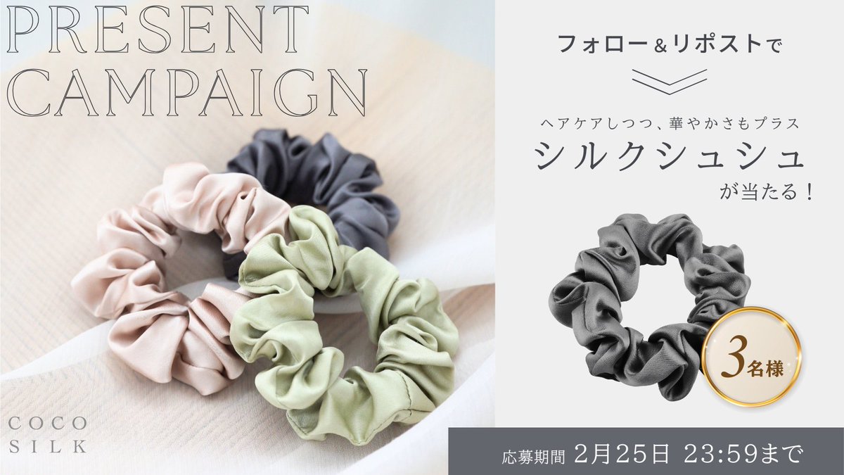 cocosilk_jp's tweet photo. \ しっかり結びつつヘアケアも◎ /

髪にやさしく跡がつきにくい
「シルクシュシュ」を
抽選で3名様にプレゼント🎁

▽応募方法
1.  @cocosilk_jp をフォロー
2. この投稿をリポスト

✨⛄コメントで当選確率アップ⛄✨

▽応募期間
2月25日(水) 23:59まで⏰

たくさんのご応募お待ちしております！

#プレゼントキャンペーン
#ココシルク
#シルクマスク