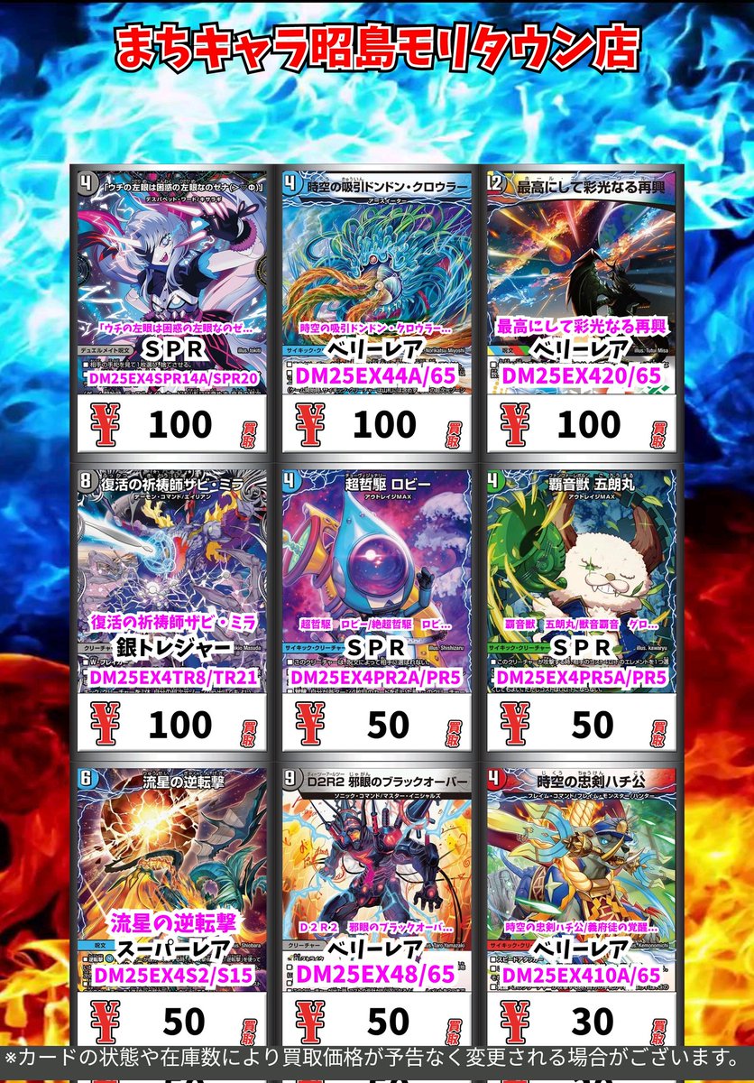 デュエマ買取情報！

買取強化実施中‼️
お持ち込みお待ちしております😊

※買取時間は平日13:00〜20:30土日祝日13:00〜20:00となっております
※表記の金額はPOP作成時の金額です
#まちキャラ　#昭島モリタウン　#デュエマ　#買取