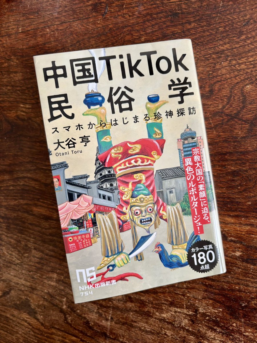中国TikTok民俗学 スマホからはじまる珍神探訪』大谷亨 広大な中国の