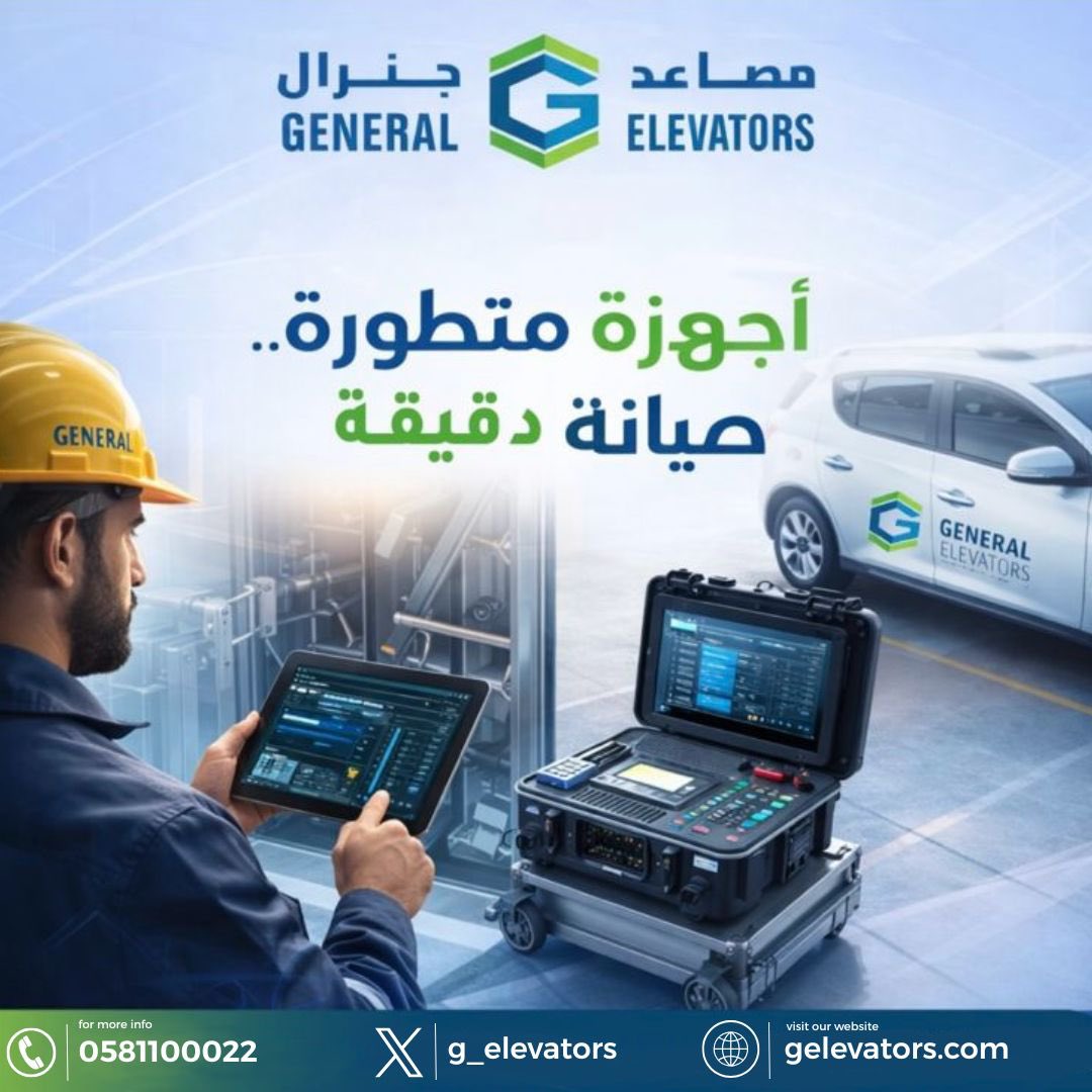 g_elevators's tweet photo. بمصاعد جنرال .. ليست مجرد تصليح ، 
هي تشخيص دقيق بأحدث الأجهزه والتقنيات 🔧⚙️

فريقنا الفني يمتلك خبرة طويلة بالمصاعد 
ويعرف الأعطال قبل لاتتحول مشكلة كبيرة 
نستخدم اجهزة فحص متطورة حتى نحدد الخلل ، ونضمن لك مصعد آمن ، سلس ويشتغل بأعلى كفاءة https://t.co/HnC7bqlxkF
