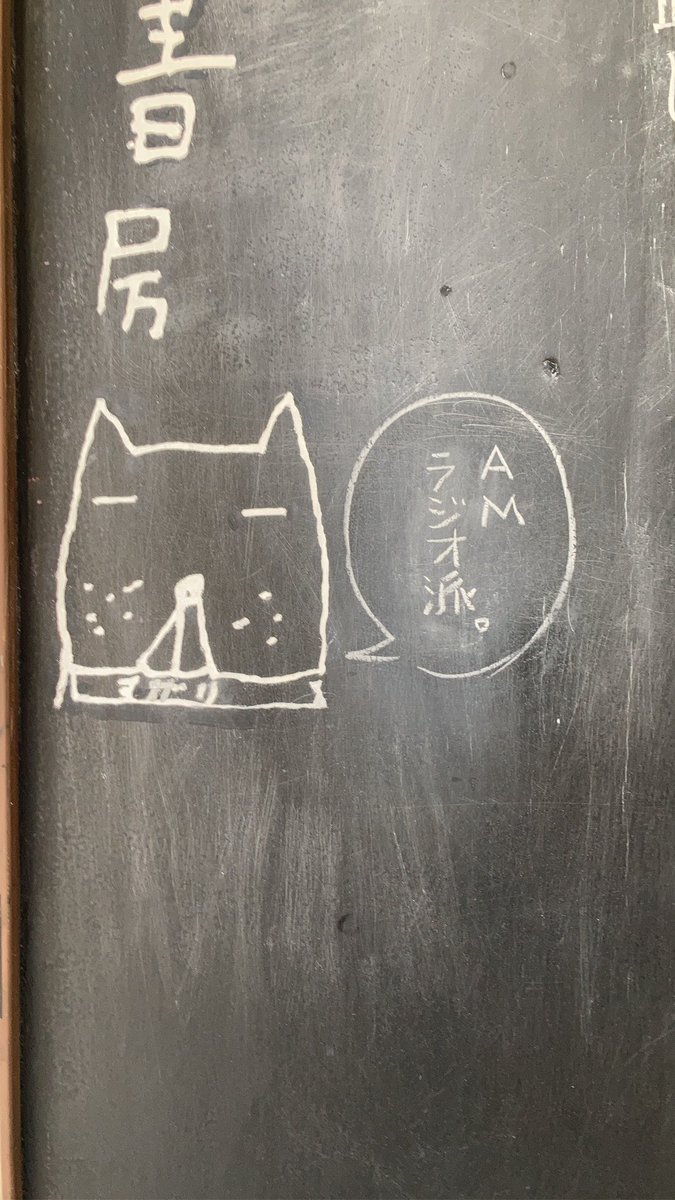 遅き日をラジオの声と棚卸し

2月17日、開店。
歳をとってくると、FMラジオよりAMラジオの方が断然耳馴染みが良くなってきます。
疲れるんすよ、音楽。