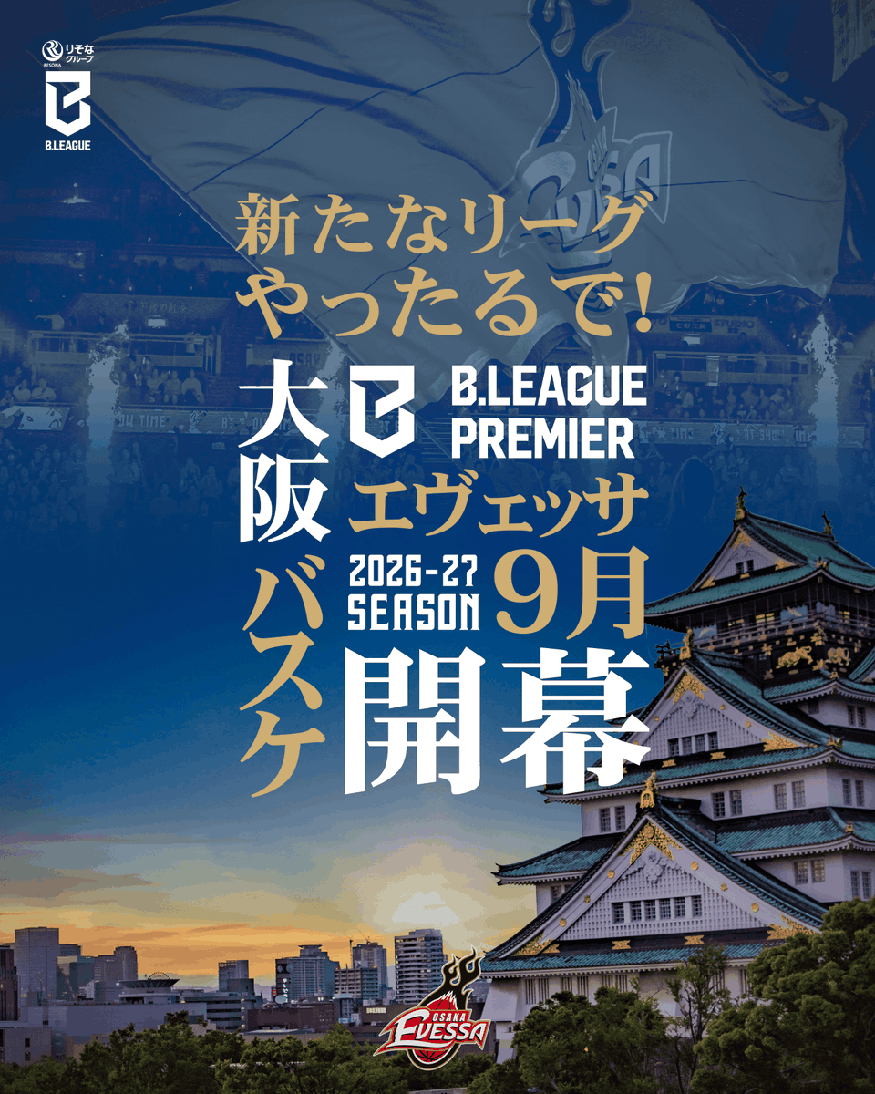 osakaevessa's tweet photo. B.PREMIER ホーム開幕戦＆全日程決定!!

#Bプレミア 初年度となる、りそなグループ B.LEAGUE 2026-27シーズンのカーディング（試合日程・対戦カード・会場）が決定しましたのでお知らせします！
#大阪エヴェッサ のホームゲームは、10/3(土)に幕を開けます🌞

大阪エヴェッサ 試合日程🗓️
🔗https://t.co/NEV6iyL5BH

◤ホーム開幕戦◢
🗓️10/3(土)
🆚#シーホース三河
📍おおきにアリーナ舞洲

#B革新。新リーグの幕開けで、ヴェッサー皆さまと新たな出発。その歴史的瞬間を、ぜひ現地で体感してください🔥

※2026年9月22日～2027年1月3日の試合開始時間は、7月頃の発表を予定しております。
#Bリーグ #りそなグループ