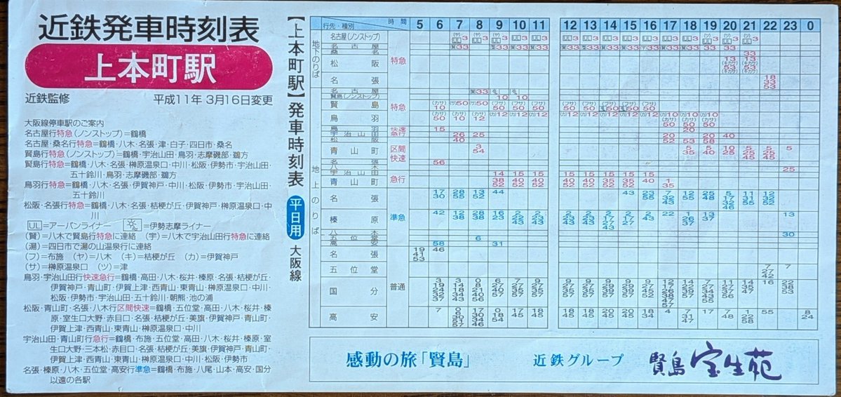 1999年の近鉄大阪線上本町駅の時刻表 昼間のパターンダイヤでは青山町