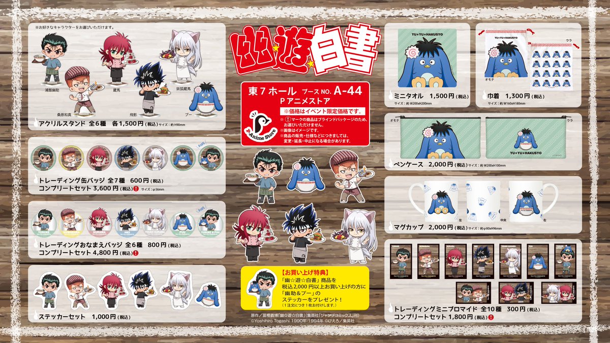 ＼ 描きおこしミニキャラ＆新商品公開 ／

TVアニメ『幽☆遊☆白書』より「召し上がれ！」をテーマにした 「#Pアニメストア」新規描きおこしミニキャラを大公開✨

おススメの料理を作った5人＆プーのイラストを使用した新商品を #アニメジャパン2026 にて販売予定です！

#AJ2026