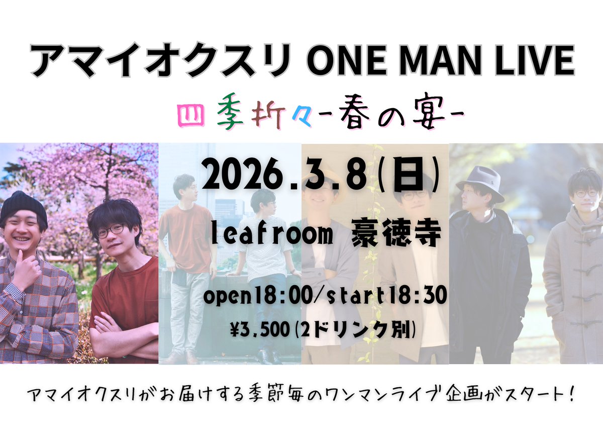 2026.3.8(日)
東京 leaf room 豪徳寺

アマイオクスリ ONE MAN LIVE
四季折々 -春の宴-

open 18:00 / start 18:30
charge ¥3,500(+2D別)

アマイオクスリがお届けする季節毎のワンマンライブ企画がスタート❗

🔹当日は予約番号順入場です

◆ ご予約はTIGETサイトにて受付↓
tiget.net/events/456753