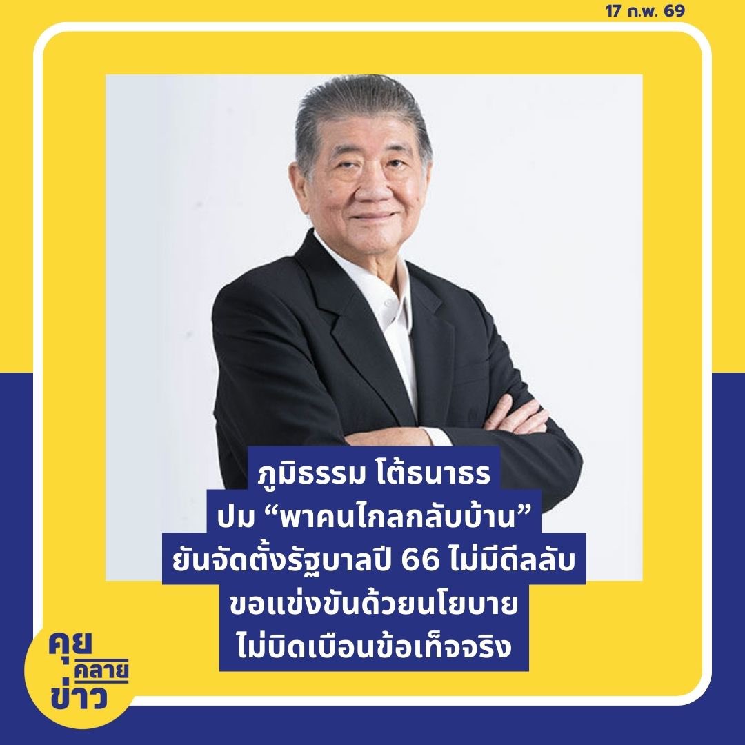 ภูมิธรรม เวชยชัย แกนนำพรรคเพื่อไทย โพสต์เฟซบุ๊กต่อกรณีการให้สัมภาษณ์ของธนาธร จึงรุ่งเรืองกิจว่า

ผมเพิ่งฟังบทสัมภาษณ์ ของ​ธนาธร จึงรุ่งเรืองกิจ ที่กล่าวอ้างว่าการจัดตั้งรัฐบาลปี 2566 มีเงื่อนไข “พาคนไกลกลับบ้าน”

ขอยืนยันอย่างหนักแน่นและชัดเจนว่าเรื่องนี้ไม่เป็นความจริง