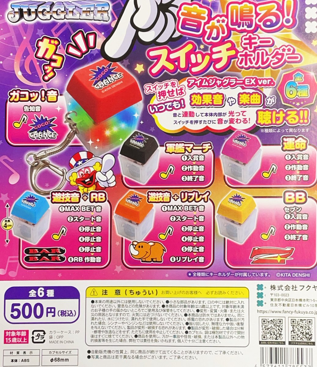 再入荷情報】 『JUGGLER 音が鳴る! スイッチキーホルダー』 入荷しま
