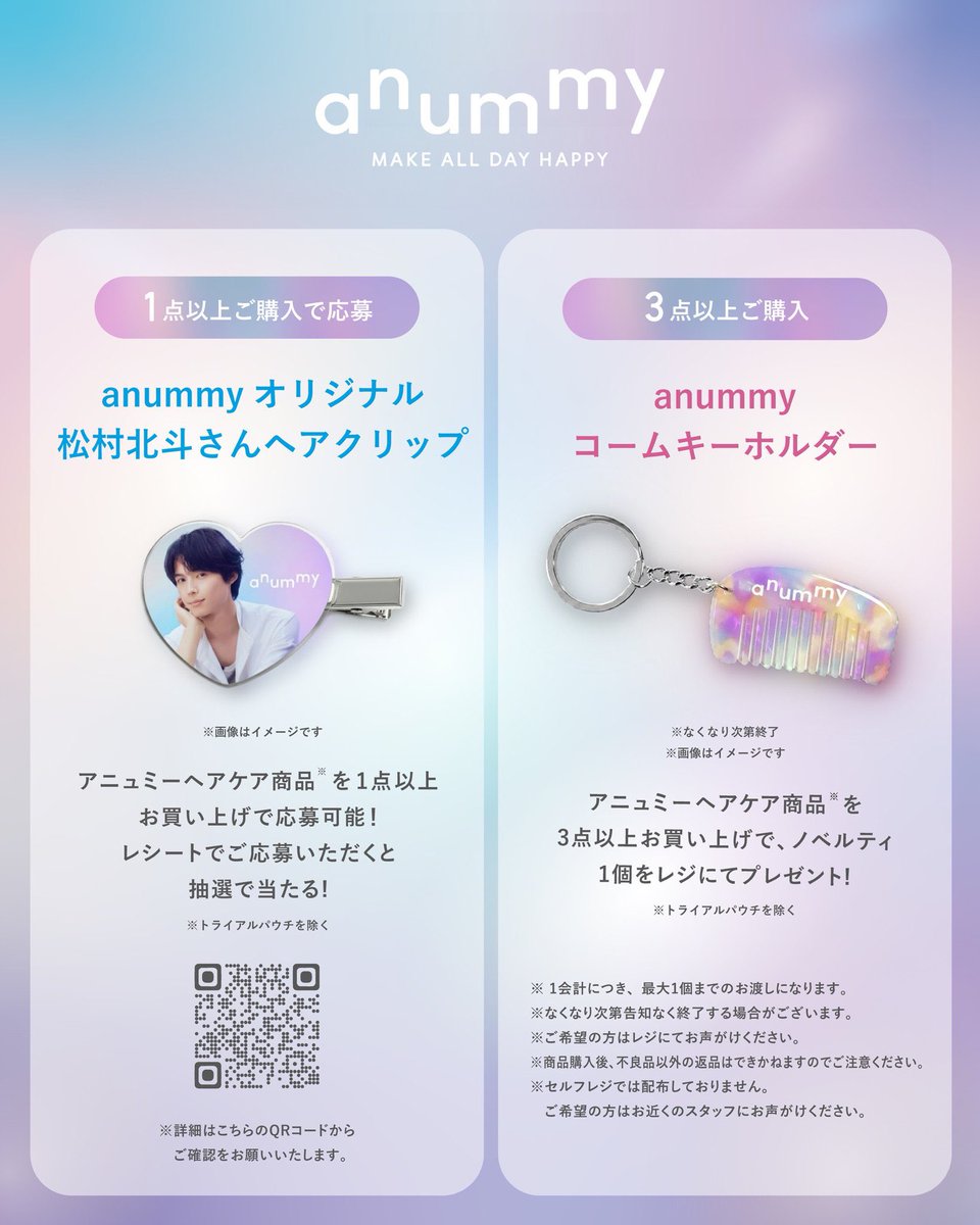 🎁松村北斗クリップが当たるキャンペーン 対象商品1点以上購入の