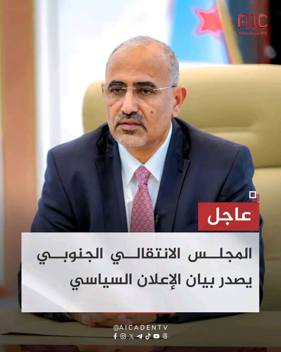 PoTt1ZCvtT3FzS5's tweet photo. العدوان يخاف والجنوب يتحدي بقيادة عيدروس الزبيدي
بقلم يوسف النجار
باقي 16 يومًا على موعد إعلان الحكومة الجنوبية بموجب ما يسمى الإعلان الدستوري، الذي أعلنه الرئيس عيدروس الزبيدي بتاريخ 2 يناير 2026م، وحدد مدة زمنية لبدء سريانه بعد 60 يومًا، والذي سيقود إلى إعلان حكومة جنوبية مؤقتة.
وهذه لحظة حاسمة في مسار الجنوب التاريخي، تتطلب أقصى درجات الحكمة والمسؤولية والتكاتف الوطني.
إن هذه المرحلة لا تُدار بروح التصعيد أو الانقسامات، بل بالالتفاف حول قيادة الرئيس عيدروس الزبيدي، القائد الأعلى للقوات المسلحة الجنوبية، ونبذ كل محاولات التخوين أو التفرقة. فالجنوب العربي للجميع، لأبناء الجنوب دون تمييز، وهو أرض واحدة ووطن واحد يحتاج إلى الوحدة والعمل الجماعي.
هل تعلمون لماذا العدوان السعودي يحتجز الوفد التفوضي للمجلس الانتقالي الجنوبي في الرياض؟ خوفًا من هذه اللحظة الأخيرة، خوفًا من تشكيل حكومة جنوبية حقيقية تدير المرحلة الانتقالية بإرادة شعب الجنوب، بعيدًا عن الوصاية والتدخلات الخارجية.
أما هل تعرفون لماذا قامت السعودية وشرعية الفساد بحل المجلس الانتقالي الجنوبي، الذي تم تفويضه مباشرة من الشعب؟ لأنها لا يحق لها ذلك، وخوفًا من هذه اللحظة الحاسمة. ثم دعت إلى "حوار جنوبي-جنوب" لتظهر للعالم أن أبناء الجنوب ليسوا على كلمة واحدة، بينما الحقيقة أن الجنوب وبناء الدولة الجنوبية قائم على كلمة واحدة، وقلب رجل واحد، وتحت قيادة واحدة: الرئيس عيدروس الزبيدي.
لكن كل محاولاتهم ستفشل، وسيتم تشكيل الحكومة الجنوبية المؤقتة، لتدير الجنوب بإرادة شعبه، وتحمي حقوق أبنائه، وتضعه على طريق الاستقرار والسيادة الحقيقية، بعيدًا عن الوصاية والتدخلات الخارجية