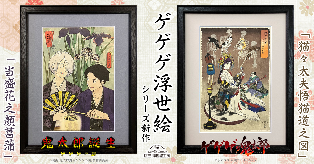 ゲゲゲ浮世絵」新作！ ／ 映画『鬼太郎誕生 ゲゲゲの謎』より 菖蒲を