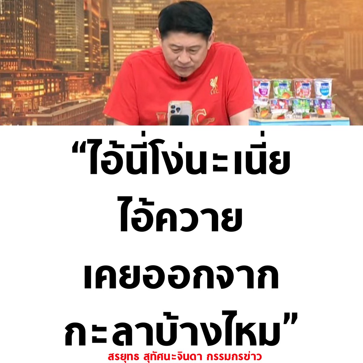 สรยุทธด่าสลิ่ม โคตรสะใจ 555555555555555