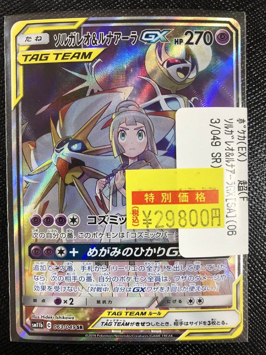 ポケカ特価追加しました📢 ⭐️ソルガレオ&ルナアーラGX⭐️ (063/049