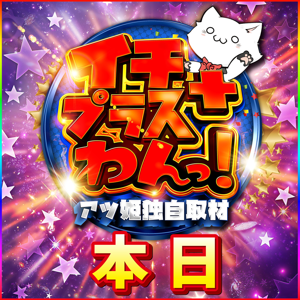 おはようございます☀️ 本日2/20（金）のご案内 ✨ ✓イチプラスわん