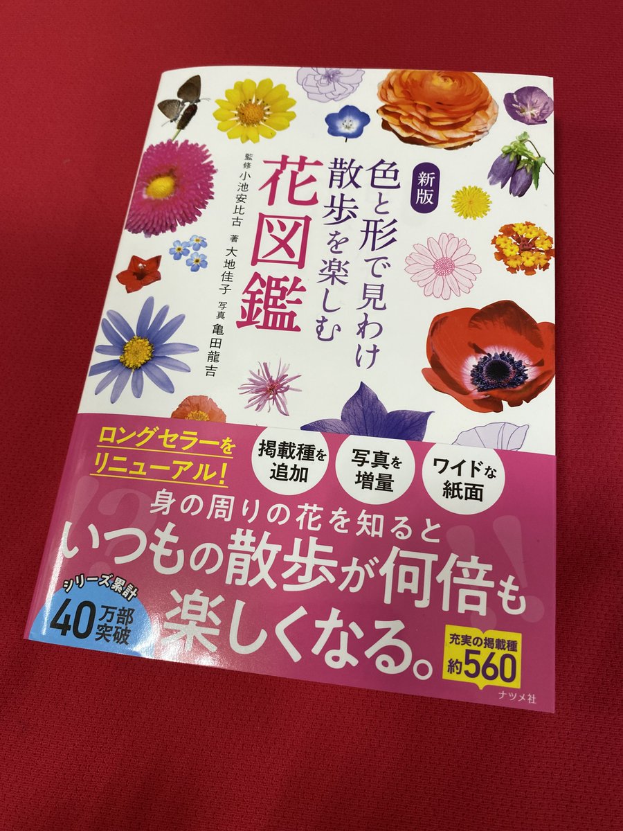 園芸新刊のご紹介】 🌸色と形で見わけ散歩を楽しむ花図鑑 #小池安比古
