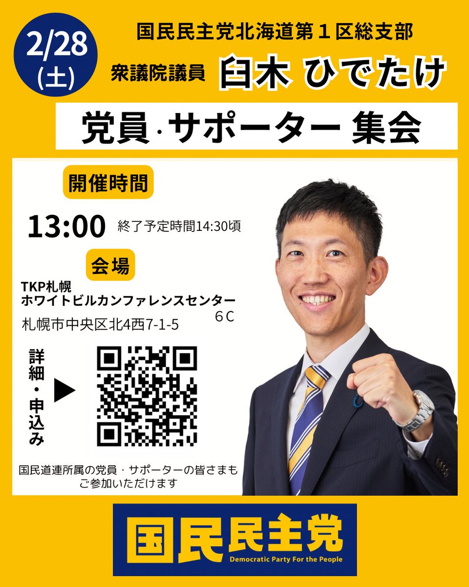 📢【党員・サポーター集会のお知らせ】
このたび二期目を迎え、2月28日（土）13:00より、党員・サポーター集会を開催する運びとなりました。ぜひお申込みのうえご参加ください✨

詳細・申込みはこちらから▷ forms.gle/vT3to6Wj5aBuEt…

※当日会場で党員・サポーターにご登録頂いた方も参加可能です。