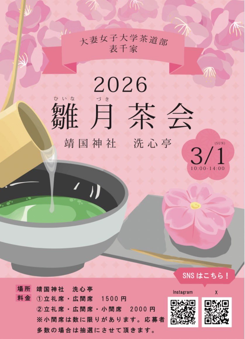 OWU_chado's tweet photo. ごきげんよう🍵大妻女子大学茶道部です
3月1日に靖国神社 洗心亭で雛月茶会を催す運びとなりました。
こちらの予約フォームからご予約お待ちしております。
https://t.co/uPelMdpMZO
※応募者多数の場合抽選になります。
 お席がご用意できましたらメールをお送りします。 https://t.co/SWF18MR6tH