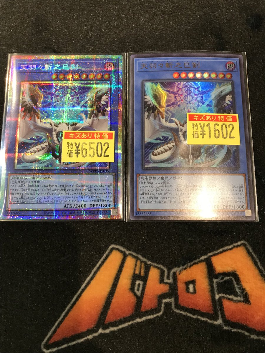 特価情報】 #遊戯王 「天羽々斬之巳剣」 🌈ﾌﾟﾘｼｸ🌈買い取らせて
