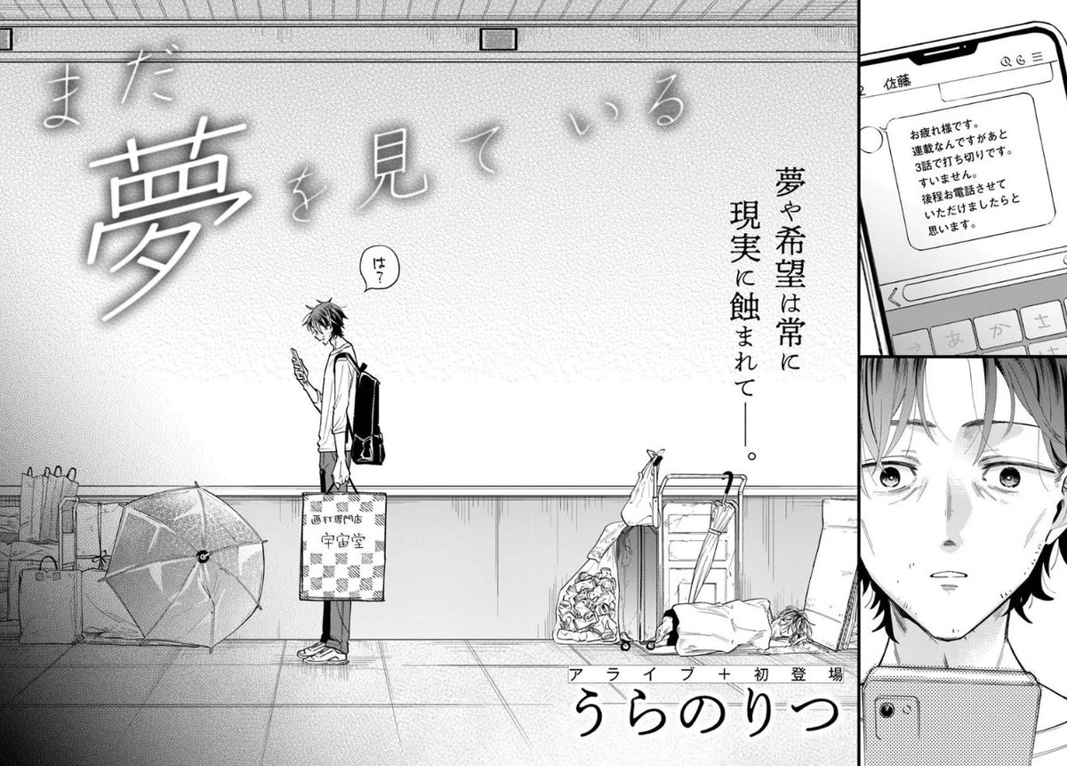 この導入から見開きタイトルドーンで『まだ夢をみている』はえげつなさすぎて目を覆ってしまった
人生に一発逆転はなく、才能の覚醒もない
人が試されるのは『何もかも上手く行っていない途中の泥沼で何を選ぶか』みたいな話か……

【読み切り】まだ夢をみている
comic-walker.com/detail/KC_0084…