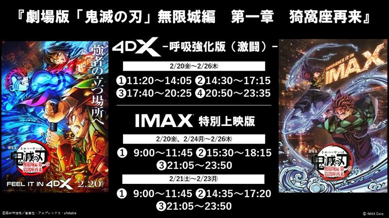 █▒▒▒▒▒▒█   ◈   █▒▒▒▒▒▒█   
　『劇場版「#鬼滅の刃」#無限城編
　　　　　　　　第一章 #猗窩座再来 』
　　𝟐.𝟐𝟎‹𝐅𝐑𝐈›-𝟐.𝟐𝟔‹𝐓𝐇𝐔› 𝐈𝐌𝐀𝐗&amp;𝟒𝐃𝐗
█▒▒▒▒▒▒█   ◈   █▒▒▒▒▒▒█

#IMAX #4DX  上映スケジュール決定しました！

IMAXは引き続き、