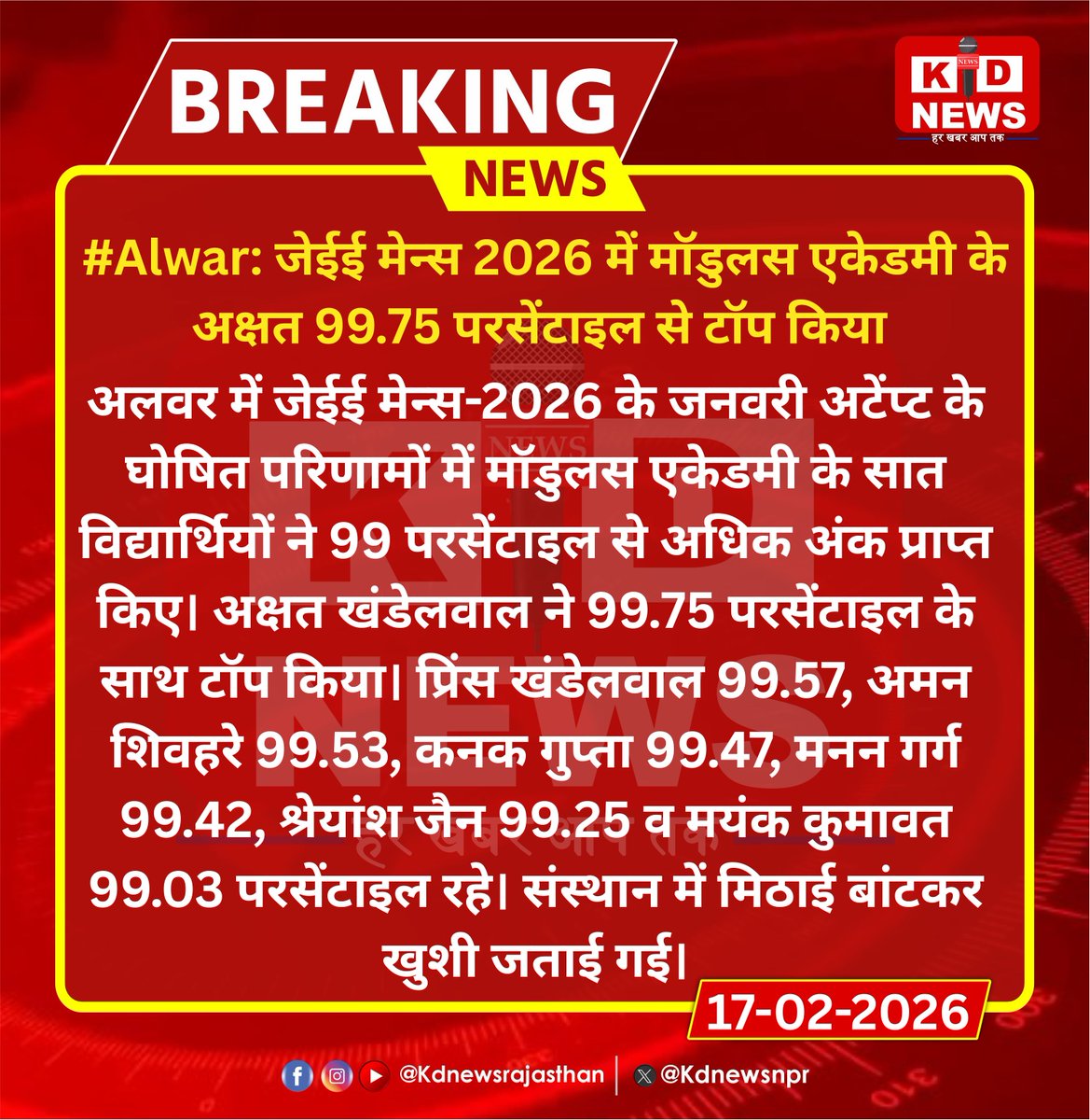 #Alwar: जेईई मेन्स 2026 में मॉडुलस एकेडमी के अक्षत 99.75 परसेंटाइल से टॉप किया  |

#Alwar #JEEMains2026 #ModulusAcademy #TopperNews #EducationUpdate #KdNewsRajasthan #RajasthanWithKdNews #KdNews #KDNews