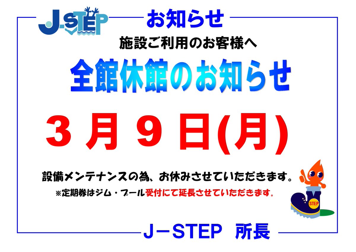 全館休館日のお知らせ
