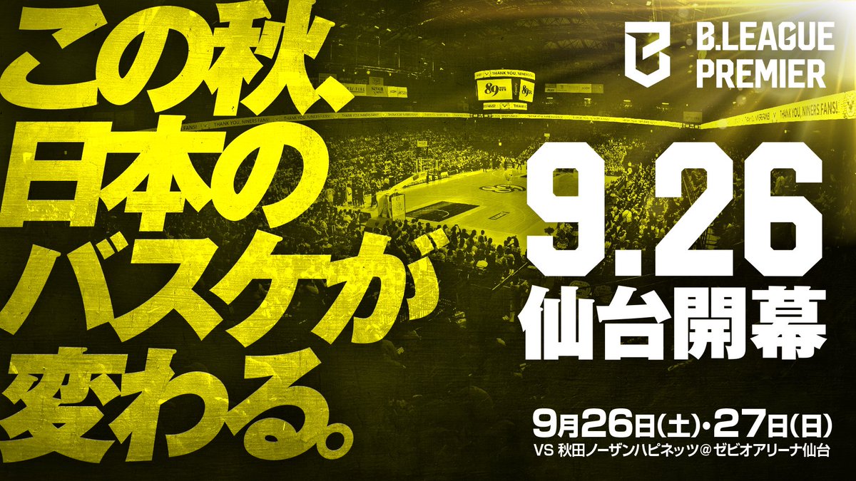 Bプレミア」2026/9/26(土)仙台開幕