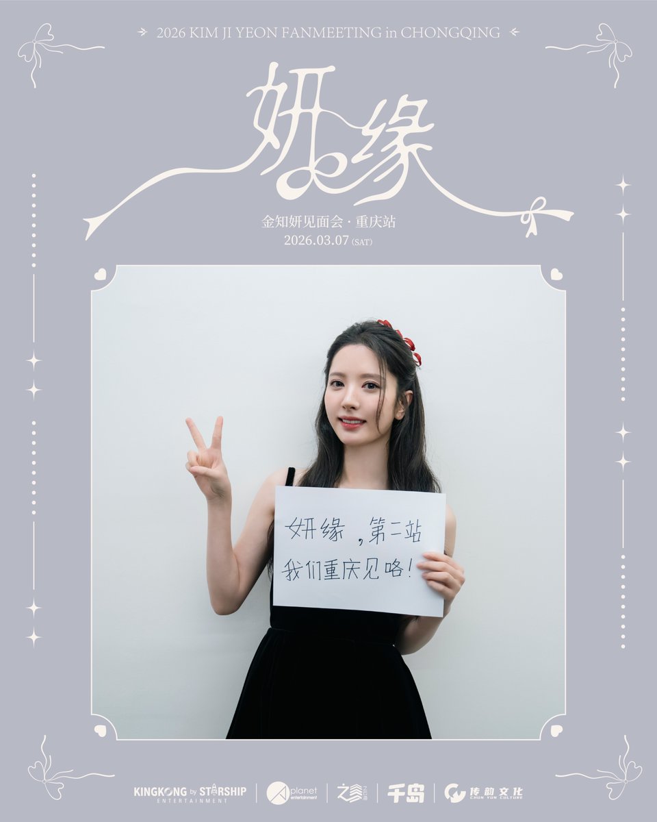 2026 KIM JI YEON FANMEETING in CHONGQING
金知妍见面会 · 重庆站

㊗大家新年快乐！恭喜发财
“缆车划过江面的轨迹，
与她延伸的屏幕弧光，
正拼接成同一场梦境。”

演出时间：2026年3月7日 15:00
演出地点：中国 · 重庆
公售时间：2月19日 12:00
售票平台：千ᵈᵃᵒ🏝𝕒𝕡𝕡

#金知妍 #KIMJIYEON